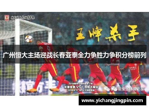 广州恒大主场迎战长春亚泰全力争胜力争积分榜前列