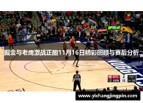 掘金与老鹰激战正酣11月16日精彩回顾与赛后分析