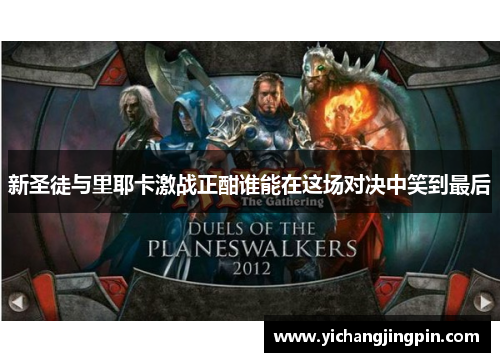 新圣徒与里耶卡激战正酣谁能在这场对决中笑到最后