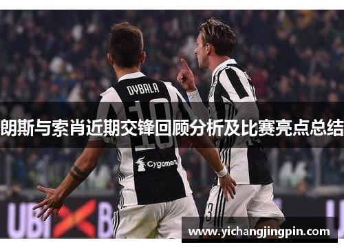 朗斯与索肖近期交锋回顾分析及比赛亮点总结