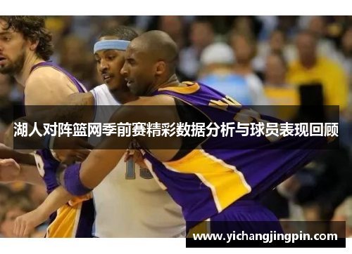 湖人对阵篮网季前赛精彩数据分析与球员表现回顾