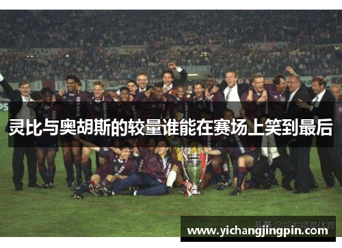 灵比与奥胡斯的较量谁能在赛场上笑到最后