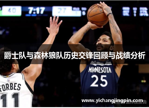 爵士队与森林狼队历史交锋回顾与战绩分析