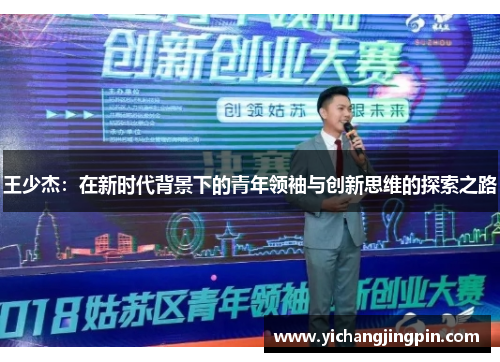 王少杰：在新时代背景下的青年领袖与创新思维的探索之路