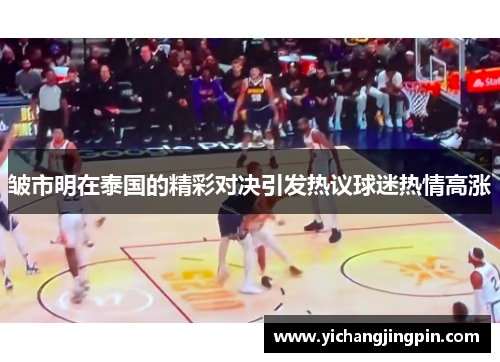 皱市明在泰国的精彩对决引发热议球迷热情高涨
