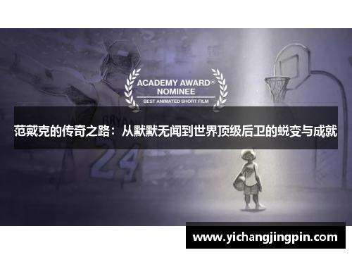 范戴克的传奇之路：从默默无闻到世界顶级后卫的蜕变与成就