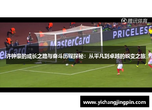 许钟豪的成长之路与奋斗历程探秘：从平凡到卓越的蜕变之旅