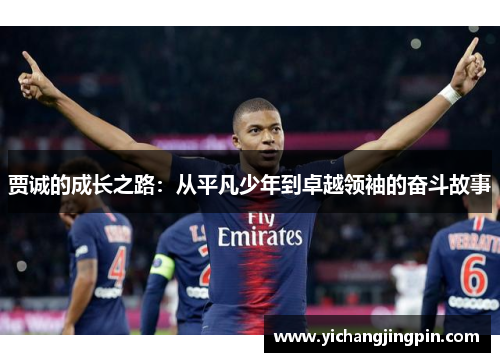 贾诚的成长之路：从平凡少年到卓越领袖的奋斗故事