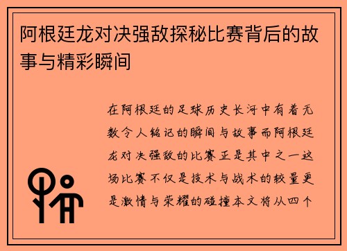 阿根廷龙对决强敌探秘比赛背后的故事与精彩瞬间