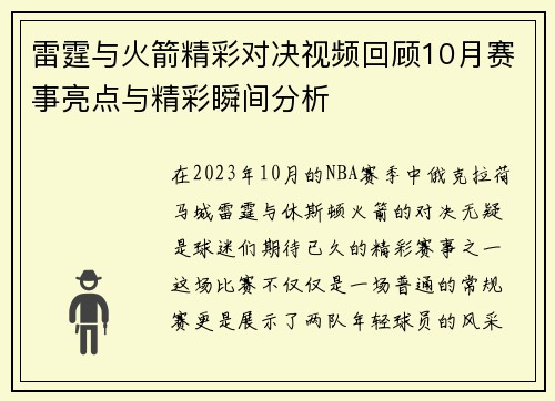 雷霆与火箭精彩对决视频回顾10月赛事亮点与精彩瞬间分析