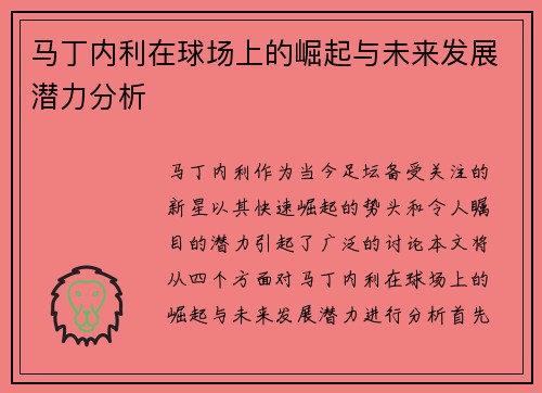 马丁内利在球场上的崛起与未来发展潜力分析