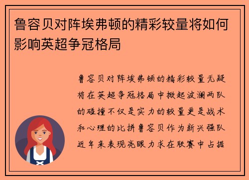 鲁容贝对阵埃弗顿的精彩较量将如何影响英超争冠格局