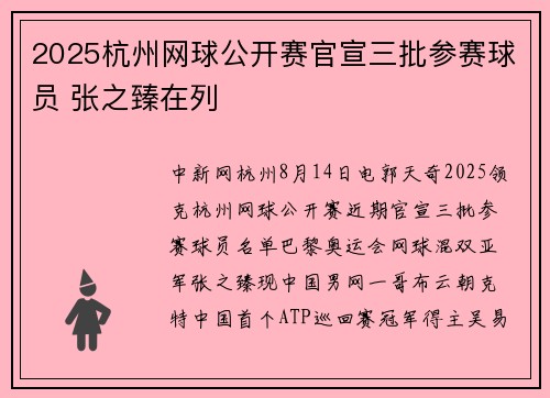2025杭州网球公开赛官宣三批参赛球员 张之臻在列
