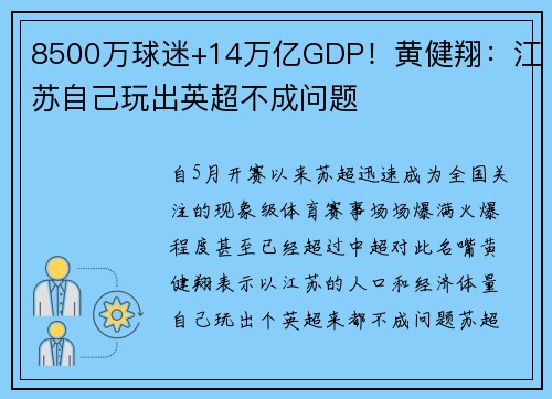 8500万球迷+14万亿GDP！黄健翔：江苏自己玩出英超不成问题