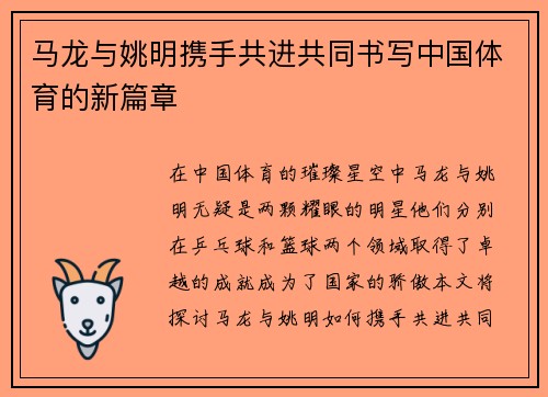 马龙与姚明携手共进共同书写中国体育的新篇章