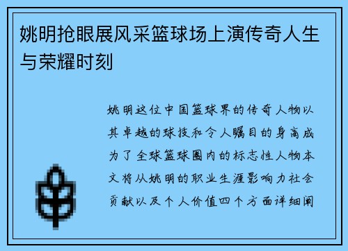 姚明抢眼展风采篮球场上演传奇人生与荣耀时刻