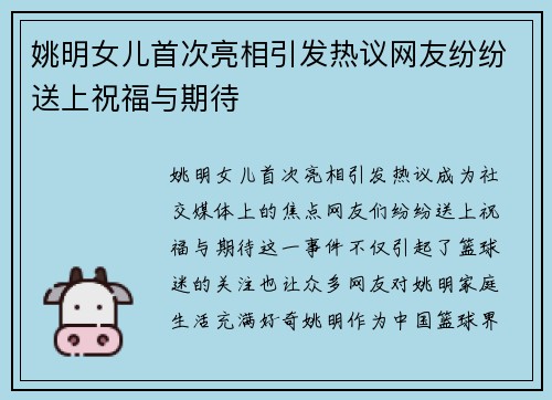 姚明女儿首次亮相引发热议网友纷纷送上祝福与期待