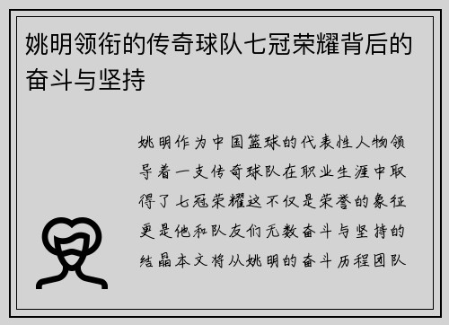 姚明领衔的传奇球队七冠荣耀背后的奋斗与坚持