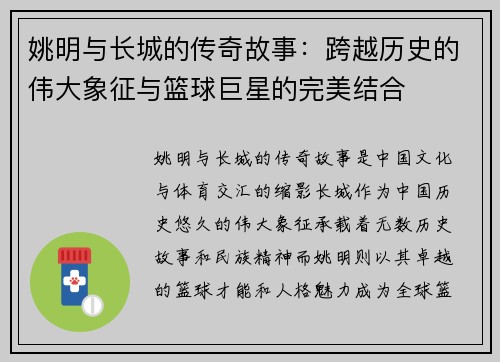 姚明与长城的传奇故事：跨越历史的伟大象征与篮球巨星的完美结合