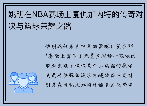 姚明在NBA赛场上复仇加内特的传奇对决与篮球荣耀之路