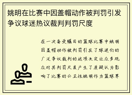 姚明在比赛中因盖帽动作被判罚引发争议球迷热议裁判判罚尺度