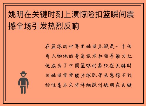 姚明在关键时刻上演惊险扣篮瞬间震撼全场引发热烈反响