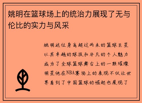 姚明在篮球场上的统治力展现了无与伦比的实力与风采