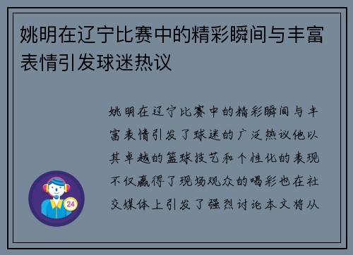 姚明在辽宁比赛中的精彩瞬间与丰富表情引发球迷热议
