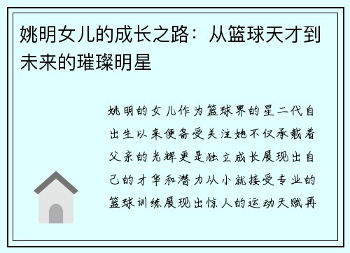 姚明女儿的成长之路：从篮球天才到未来的璀璨明星