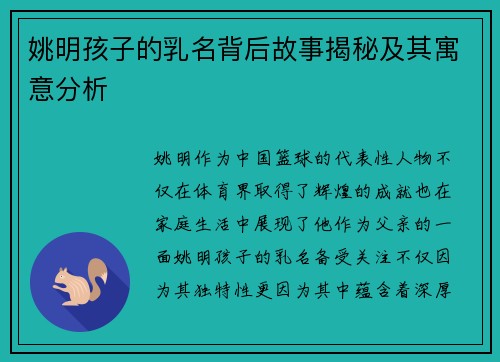 姚明孩子的乳名背后故事揭秘及其寓意分析