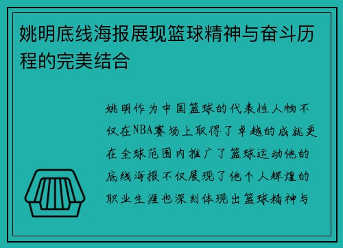 姚明底线海报展现篮球精神与奋斗历程的完美结合