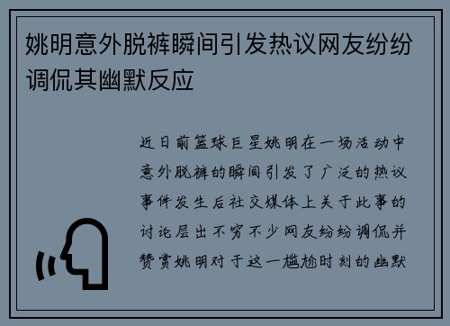 姚明意外脱裤瞬间引发热议网友纷纷调侃其幽默反应