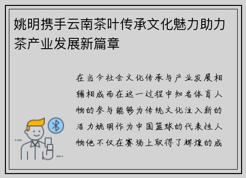 姚明携手云南茶叶传承文化魅力助力茶产业发展新篇章