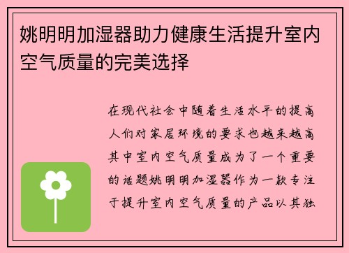姚明明加湿器助力健康生活提升室内空气质量的完美选择