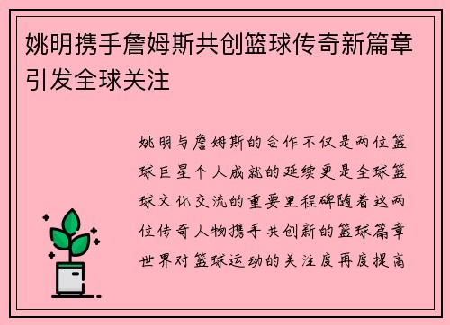 姚明携手詹姆斯共创篮球传奇新篇章引发全球关注