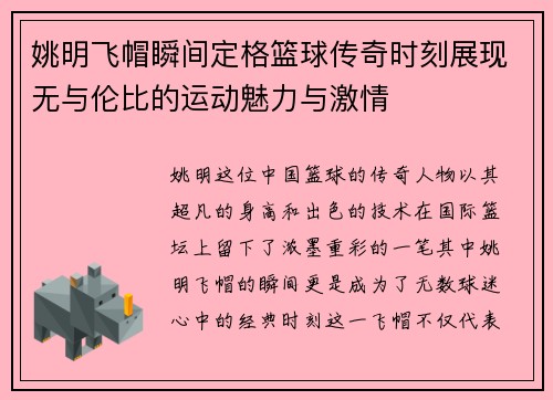姚明飞帽瞬间定格篮球传奇时刻展现无与伦比的运动魅力与激情