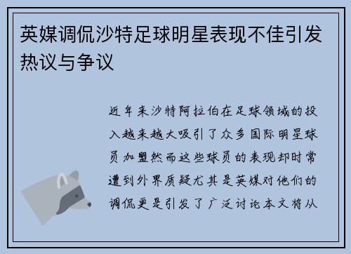 英媒调侃沙特足球明星表现不佳引发热议与争议