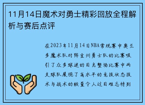 11月14日魔术对勇士精彩回放全程解析与赛后点评