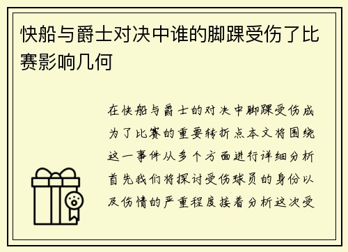 快船与爵士对决中谁的脚踝受伤了比赛影响几何