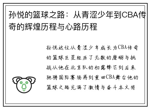 孙悦的篮球之路：从青涩少年到CBA传奇的辉煌历程与心路历程