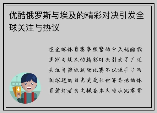 优酷俄罗斯与埃及的精彩对决引发全球关注与热议