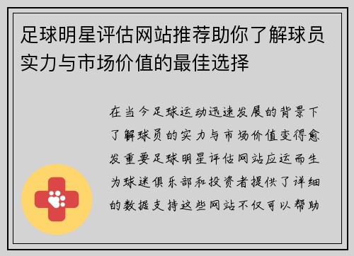 足球明星评估网站推荐助你了解球员实力与市场价值的最佳选择