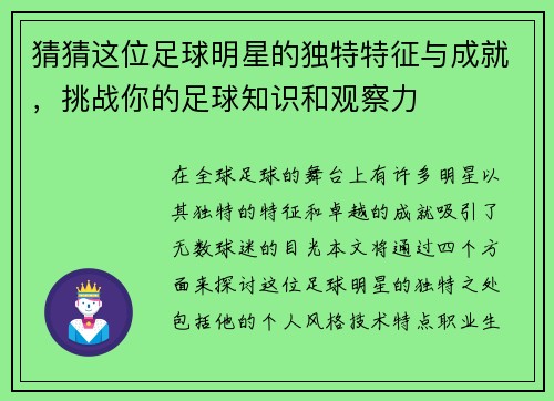 猜猜这位足球明星的独特特征与成就，挑战你的足球知识和观察力