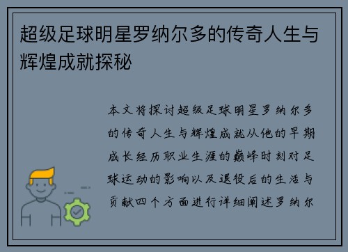 超级足球明星罗纳尔多的传奇人生与辉煌成就探秘