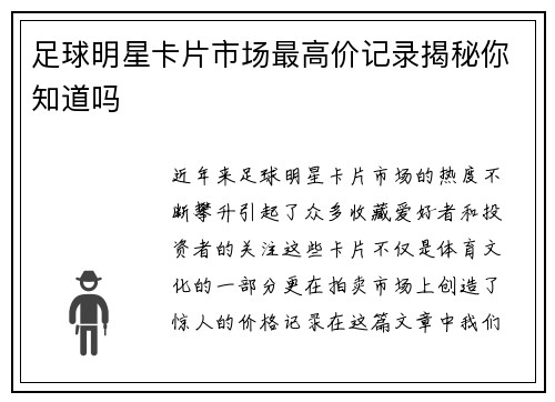 足球明星卡片市场最高价记录揭秘你知道吗